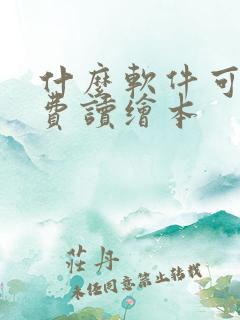 什么软件可以免费读绘本 什么软件可以免费读绘本
