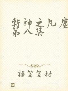 斩神之凡尘神域第八集