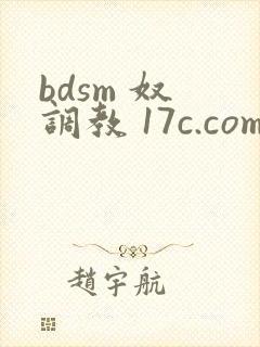 bdsm 奴 调教 17c.com