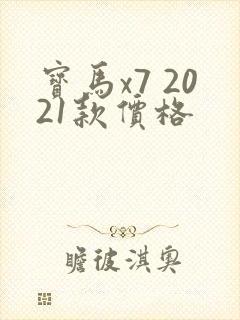 宝马x7 2021款价格
