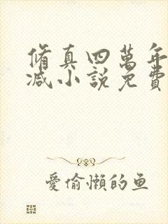 修真四万年无删减小说免费阅读全文