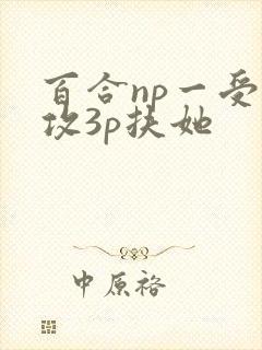 百合np一受多攻3p扶她