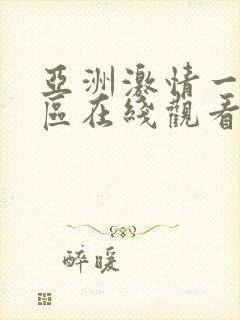 亚洲激情一区二区在线观看
