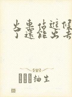 火车站进候车室了还能出去吗 火车站进候车室了还能出去吗