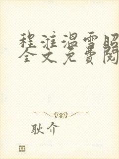 程淮温雪昭小说全文免费阅读