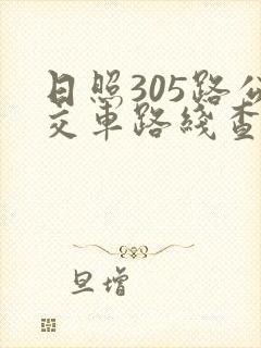 日照305路公交车路线查询时间表