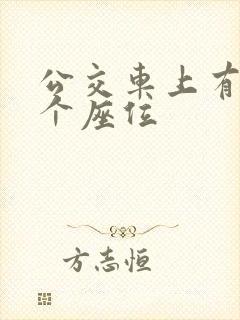 公交车上有多少个座位