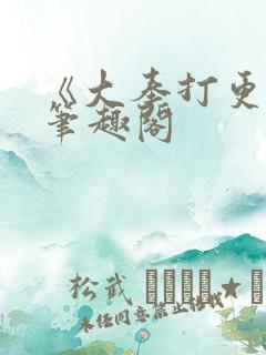 《大奉打更人》笔趣阁