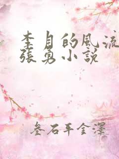 李月的风流人生张勇小说 李月的风流人生张勇小说