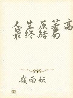 人生原著高加林最终结局