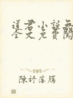 道君小说无弹窗全文免费阅读