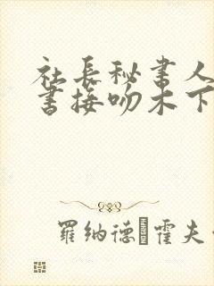 社长秘书人妻秘书接吻木下凛凛子