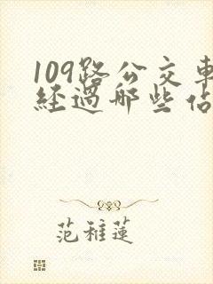 109路公交车经过哪些站 109路公交车经过哪些站
