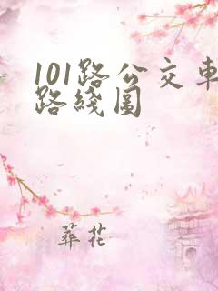 101路公交车路线图