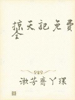 掠天记免费阅读全