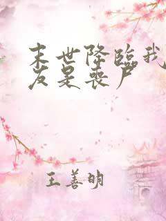 末世降临我的男友是丧尸