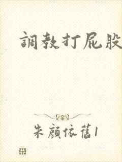 调教打屁股微博