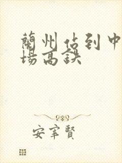 兰州站到中川机场高铁