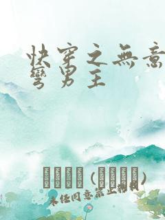 快穿之无意中掰弯男主