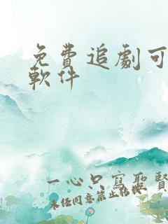 免费追剧可投屏软件