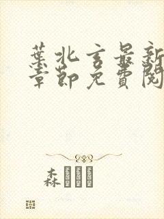 叶北玄最新更新章节免费阅读