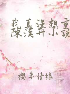 我真没想重生啊陈汉升小说原版
