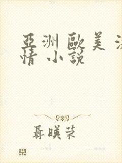 亚洲 欧美 激情 小说