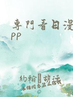 专门看日漫的app
