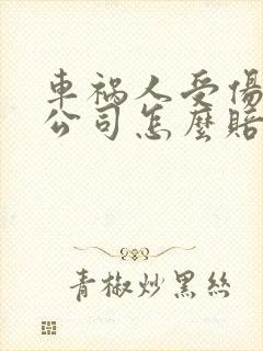 车祸人受伤保险公司怎么赔