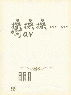 操操操……好爽啊av