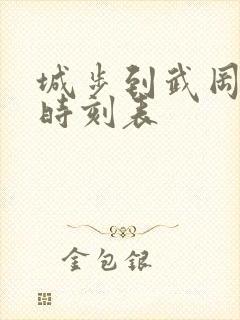 城步到武冈汽车时刻表