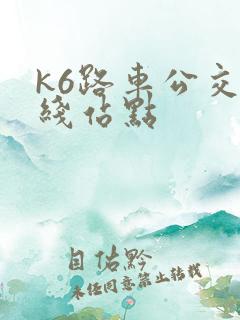 k6路车公交路线站点