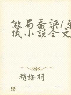 做局乔梁/叶心仪小说全文阅读
