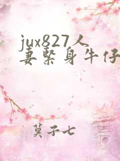jux827人妻紧身牛仔裤