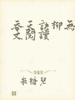 吞天诀柳无邪全文阅读