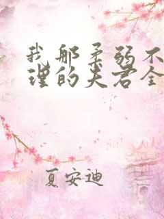 我那柔弱不能自理的夫君全文阅读小说