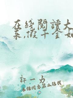 在线阅读大佬归来,假千金她不装了小说