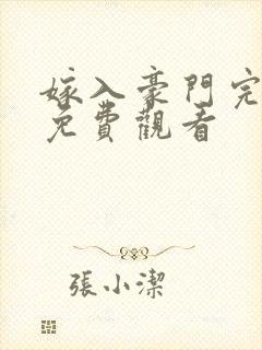嫁入豪门完整版免费观看