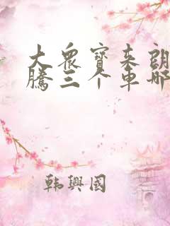 大众宝来朗逸速腾三个车哪个车好一点