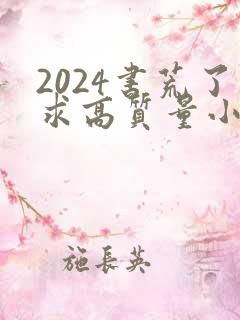 2024书荒了求高质量小说完结