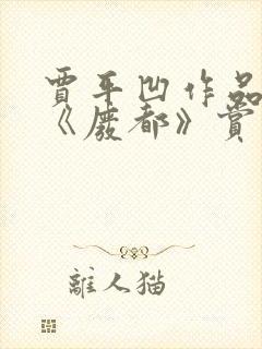 贾平凹作品小说《废都》赏析