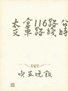 太仓116路公交车路线时间表