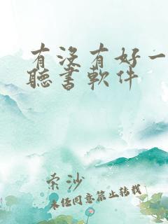 有没有好一点的听书软件