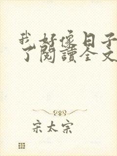 我好像日子错人了阅读全文