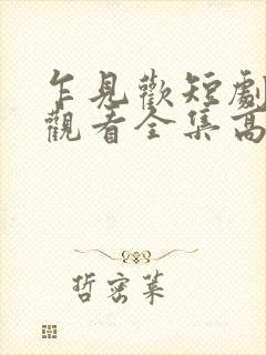 乍见欢短剧免费观看全集高清版