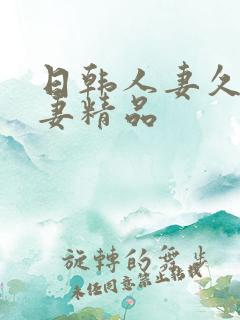 日韩人妻久久人妻精品