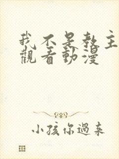 我不是教主免费观看动漫