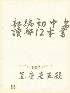 部编初中名著必读哪12本书