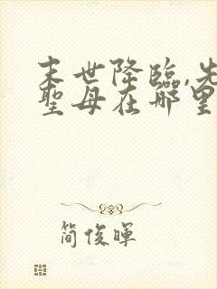 末世降临,先杀圣母在哪里可以看