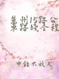 万州15路公交车路线全程时间